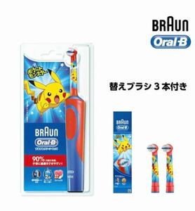 【新品】ブラウン オーラルB 子供用 電動歯ブラシ ポケモンデザイン