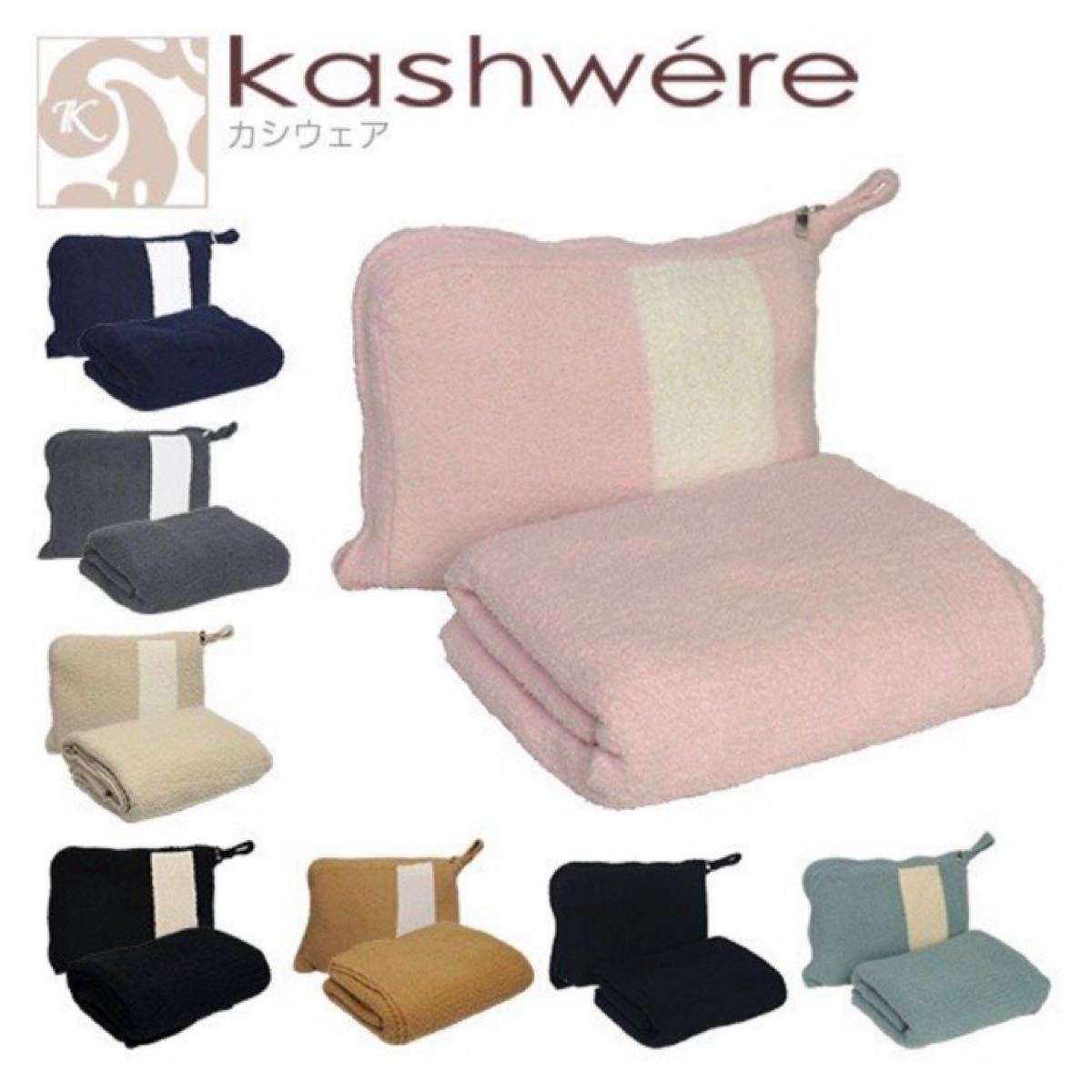 KASHWERE カシウェア ブランケット 新品 未使用 カシウエア ストーン