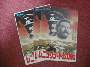 Tー３４・レジンドオブウォー(試写会状)・レーニングラード攻防戦(７０ｍｍ・２枚館名あり・１枚館名なし・２枚左角シワあり)