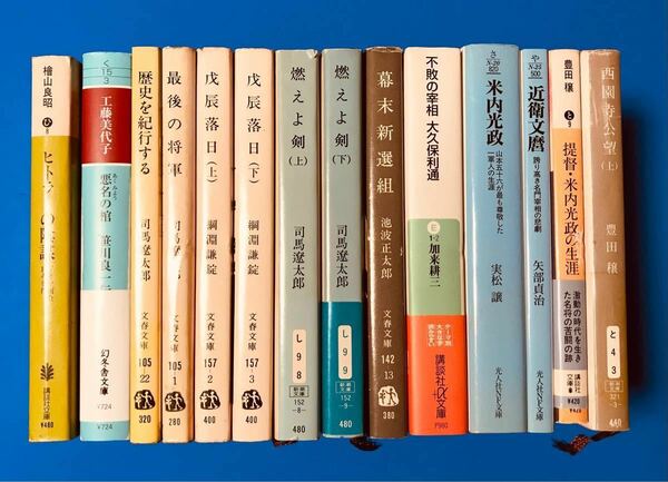 戊辰落日2巻、燃えよ剣2巻、最後の将軍、幕末新選組、米内光政、近衞文麿、西園寺文麿、他5巻　まとめ売り