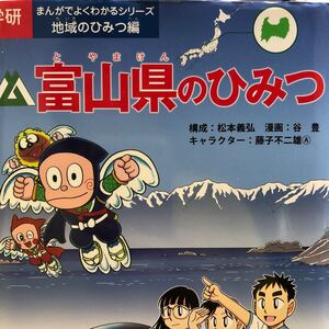 学研 まんがでよくわかるシリーズ 地域のひみつ編富山県のひみつ