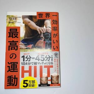 世界一効率がいい最高の運動 川田浩志/著 福池和仁/エクササイズ監修