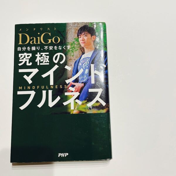 自分を操り、不安をなくす究極のマインドフルネス DaiGo/著