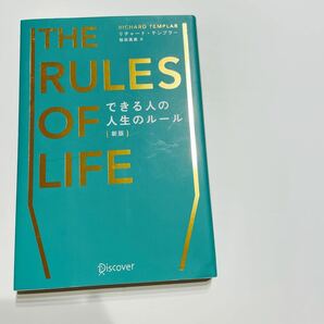 できる人の人生のルール/リチャードテンプラー/桜田直美