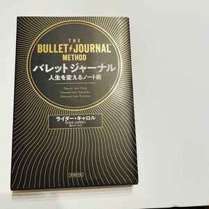 バレットジャーナル 人生を変えるノート術 ライダー・キャロル/著 栗木さつき/訳
