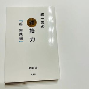 【毎週末倍! 倍! ストア参加】 超一流の雑談力 超実践編/安田正 【参加日程はお店TOPで】