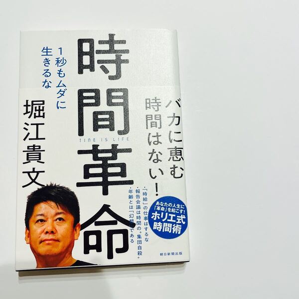 時間革命 1秒もムダに生きるな 堀江貴文/著