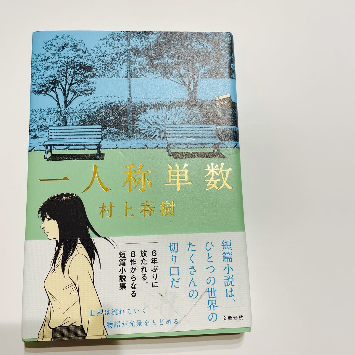 ふわふわ 村上春樹 直筆サイン本 スタンプ有 新品 安西水丸 絵本 街