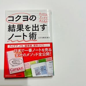 コクヨの結果を出すノート術 (知的生きかた文庫 こ49-1) コクヨ株式会社/著