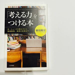 【毎週末倍! 倍! ストア参加】 「考える力」 をつける本/轡田隆史 【参加日程はお店TOPで】