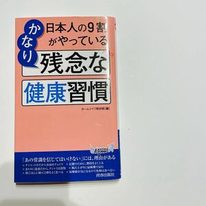 日本人の9割がやっているかなり残念な健康習慣 （青春新書PLAY BOOKS P－1151） ホームライフ取材班/編