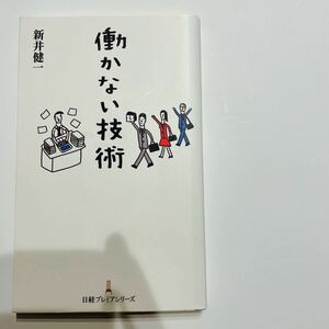 働かない技術 （日経プレミアシリーズ 407） 新井健一/著