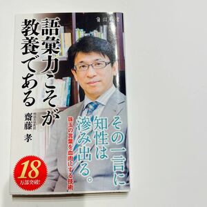 【毎週末倍! 倍! ストア参加】 語彙力こそが教養である/齋藤孝 【参加日程はお店TOPで】