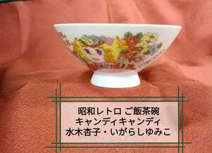 g_t Ｋ169 昭和レトロ 陶器製 テレビ朝日 キャンディ キャンディ子供茶碗 未使用品保管品