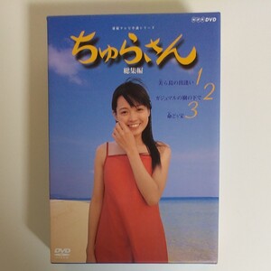 ちゅらさん 総集編 BOXセット/国仲涼子平良とみ堺正章田中好子菅野美穂ゴリ小橋賢児岡田惠和