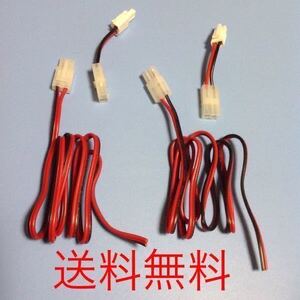 タミヤコネクター(充電用+変換コネクター ) 7.2v 用 ☆ 2本