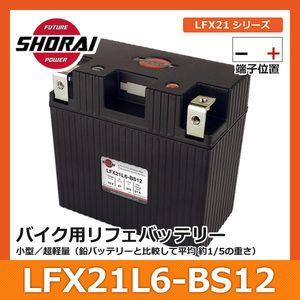 SHORAI ショーライ LFX21L6-BS12 | ショウライ lfx21l6 バッテリー リチウムイオンバッテリー リチウムバッテリー リチウム