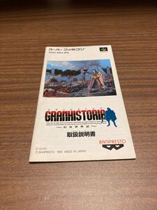 SFC スーパーファミコン グランヒストリア 説明書のみ
