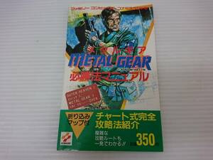 ◆メタルギア 必勝法マニュアル コナミ出版 攻略本 中古品 syghon044447