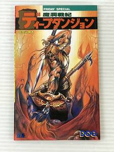 ◆魔洞戦紀ディープダンジョン 完全必勝本 フライデースペシャル ファミコン必勝本 攻略本 中古品 syghon044239