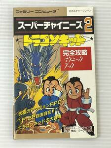 ◆スーパーチャイニーズ2 ドラゴンキッド 完全攻略テクニックブック ファミコン 徳間コミュニケーションズ 攻略本 中古品 syghon044452