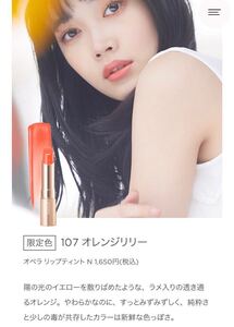限定色 107 オレンジリリー オペラ リップティント N