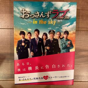 おっさんずラブ in the sky DVD-BOX 初回生産特典付　田中圭 千葉雄大