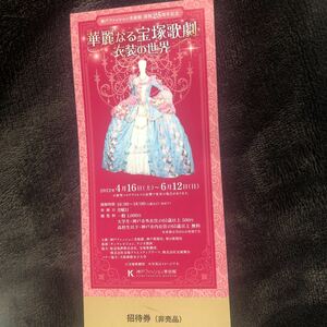 華麗なる宝塚歌劇 衣装の世界☆チケット1枚〜3枚　　神戸ファッション美術館