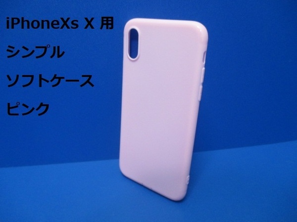 送料無料●iPhoneX iPhoneXs (5.8インチ)ケース／カバー ピンク■スリムデザイン ソフトケース■装着・脱着簡単 ストラップホール有り