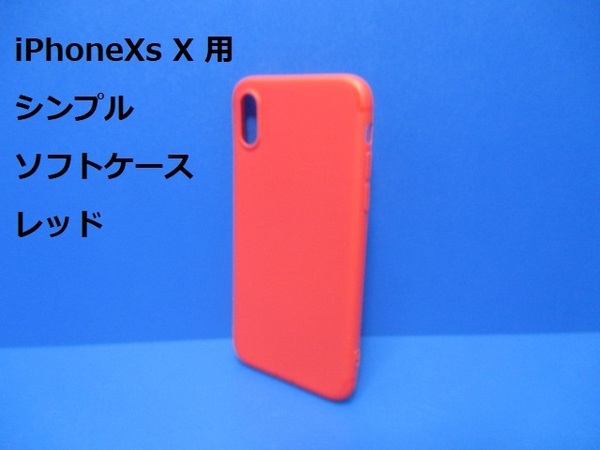 送料無料●iPhoneX iPhoneXs (5.8インチ)ケース／カバー レッド■スリムデザイン ソフトケース■装着・脱着簡単 ストラップホール有り