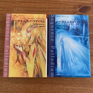 シークエンス・パラディウム 魂の聖女 調和の王 / 光の聖女 騎士の王　2冊セット 篠崎砂美