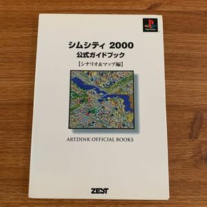 シムシティ2000公式ガイドブック シナリオ&マップ編