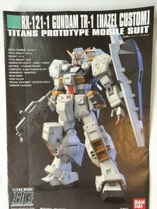 HGUC ガンダム TR-1 ヘイズル改　説明書