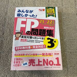 みんなが欲しかった!FPの問題集3級【2021〜2022年版】