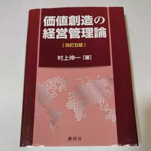 価値創造の経営管理論　改訂五版　村上伸一