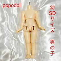 【IPOPO DOLL】男の子ボディ popodoll 1/6 幼SDよりひと回り大きいサイズ ノーマル肌 ポポドール 30cm 本体のみ トルソー ドールボディ_画像1