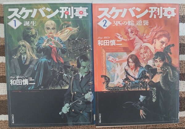 スケバン刑事 文庫版 1・2巻 和田慎二