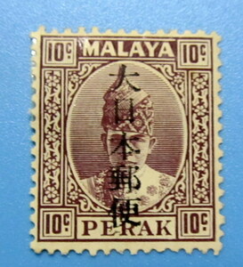 南方占領地切手　マライ　１０Ｃ　Perak（ペラー州？） 台切手　大日本郵便　加刷　ヒンジ跡　裏糊弱い　未使用