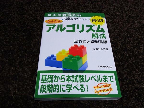 新品同様！★大滝みや子先生のかんたんアルゴリズム解法 第4版 