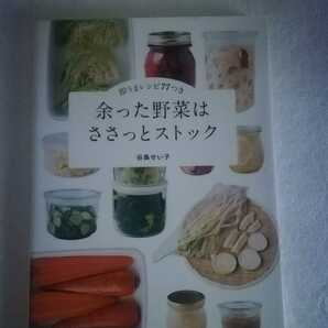 谷島せい子　余った野菜はささっとストック　即うまレシピ77付き　フードロス対策　常備菜　保存食　干し野菜　煮物　漬物