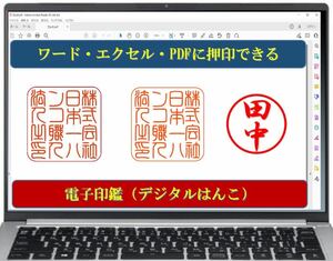 電子印鑑　電子ハンコ　法人印　個人印　デジタル化　透過PNG作成　高品質　EXCEL、Word、PDFに押印できる　相談しやすい 