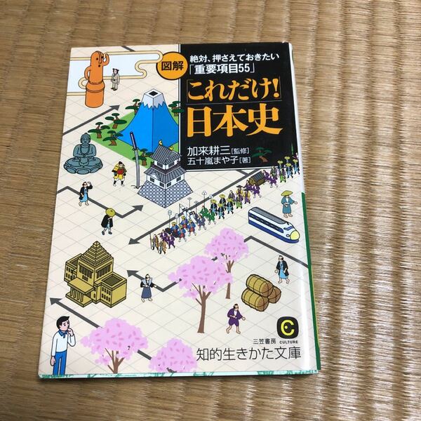 図解 「これだけ！」 日本史 知的生きかた文庫／加来耕三 【監修】 ，五十嵐まや子 【著】