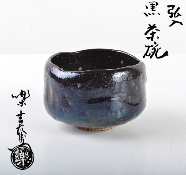 再入荷格安 ヤフオク! - 家十二代 弘入作 黒茶碗 銘「梢... 国産最新品