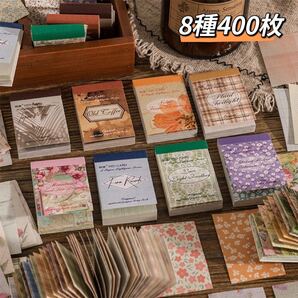 新品 一紙光年シリーズ ミニハンドブック チェック柄&花柄 大容量 8種400枚