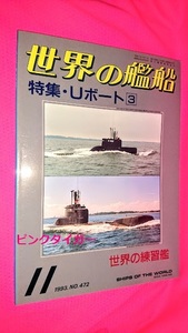 #6011 世界の艦船 1993/11 NO.472 特集 Uボート3 海人社＜Kaijinsha＞