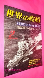 #5942 世界の艦船 1997/02 NO.520 特集 米駆逐艦フレッチャー級のすべて／注目の米アーセナル・シップ 海人社＜Kaijinsha＞