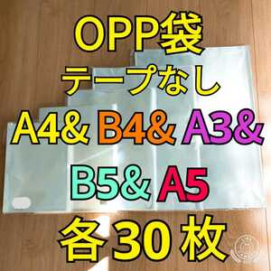 OPP袋 テープなし A4＆B4＆A3&B5&A5 各30枚