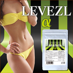 LEVEZL-α(レベゼル-アルファ)～ダイエットサポートサプリメント～