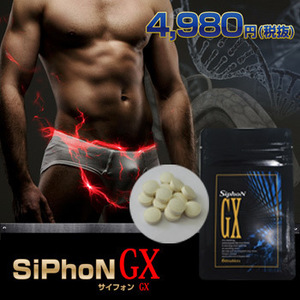 Siphon GX(サイフォンGX)～増大サポートサプリ～