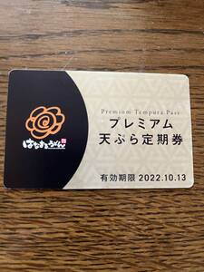 はなまるうどん◇天ぷら定期券◇有効期限2022.10.13◇うどん◇てんぷらの商品画像